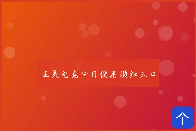 亚美电竞今日使用须知入口