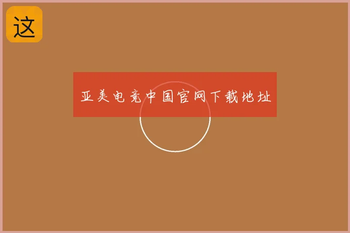 亚美电竞中国官网下载地址