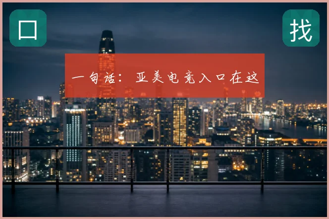 一句话：亚美电竞入口在这