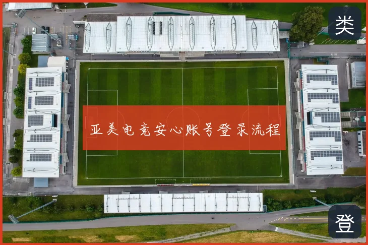 亚美电竞安心账号登录流程
